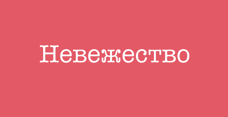 Невежество это. Невежество. Невежество картинки. Воинствующее невежество. Изображение невежества.